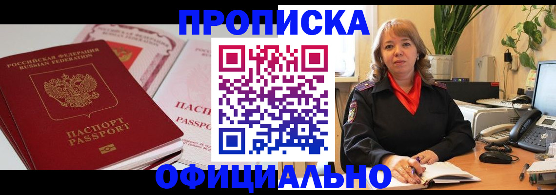прописка в Новотроицке